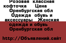 Розовая, классная кофточка)  › Цена ­ 400 - Оренбургская обл. Одежда, обувь и аксессуары » Женская одежда и обувь   . Оренбургская обл.